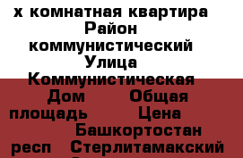 3 х комнатная квартира › Район ­ коммунистический › Улица ­ Коммунистическая › Дом ­ 2 › Общая площадь ­ 50 › Цена ­ 2 000 000 - Башкортостан респ., Стерлитамакский р-н, Стерлитамак г. Недвижимость » Квартиры продажа   . Башкортостан респ.